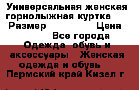 Универсальная женская горнолыжная куртка Killy Размер: 44–46 (M) › Цена ­ 7 951 - Все города Одежда, обувь и аксессуары » Женская одежда и обувь   . Пермский край,Кизел г.